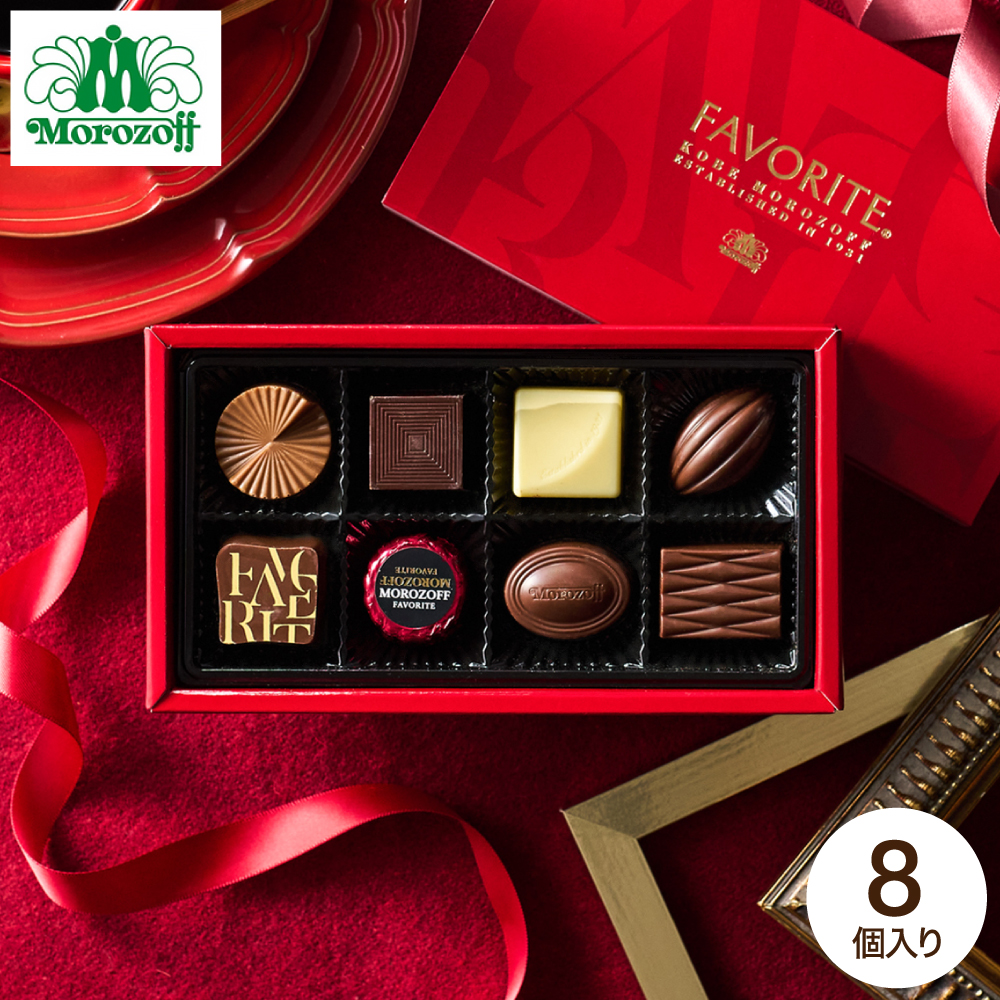モロゾフ フェイバリット 8個 C-26 BP バレンタイン のし包装メッセージカード不可