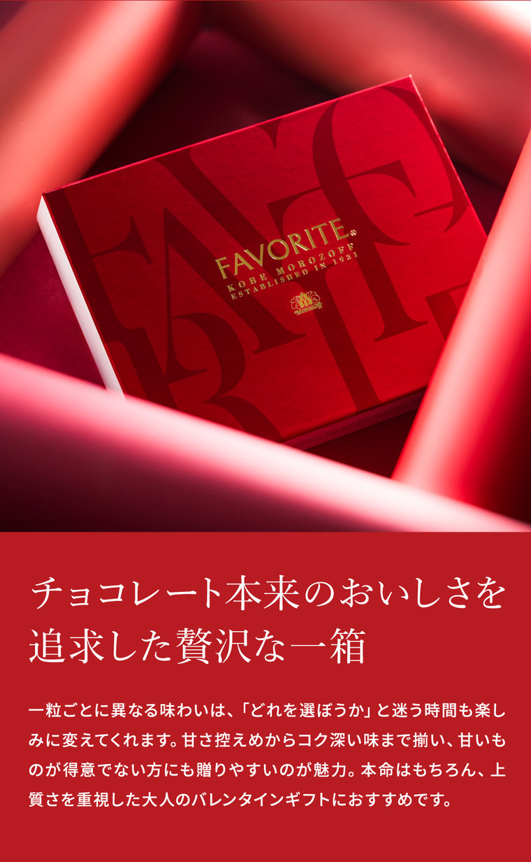 モロゾフ フェイバリット 8個 C-26 BP バレンタイン のし包装メッセージカード不可