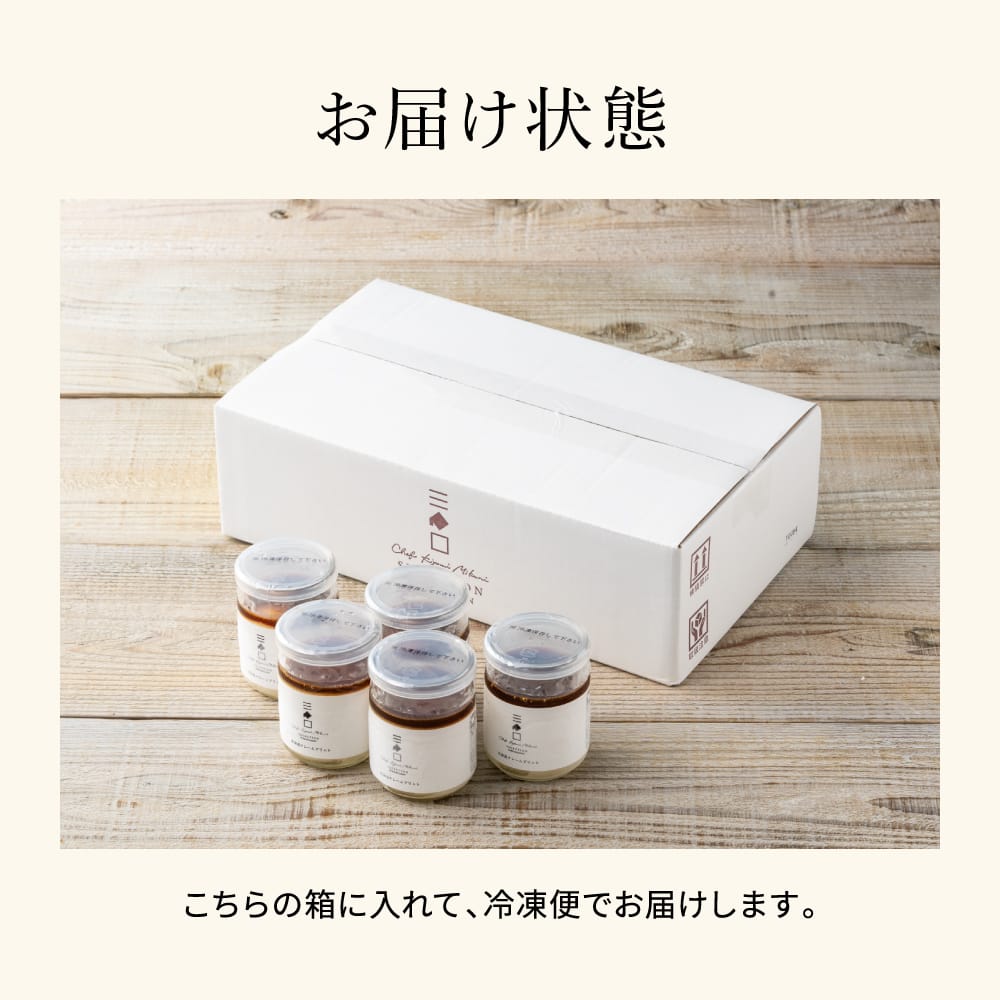 三國推奨 北海道クレームブリュレ5個セット(三國清三セレクション) （メーカー直送品）（冷凍便）