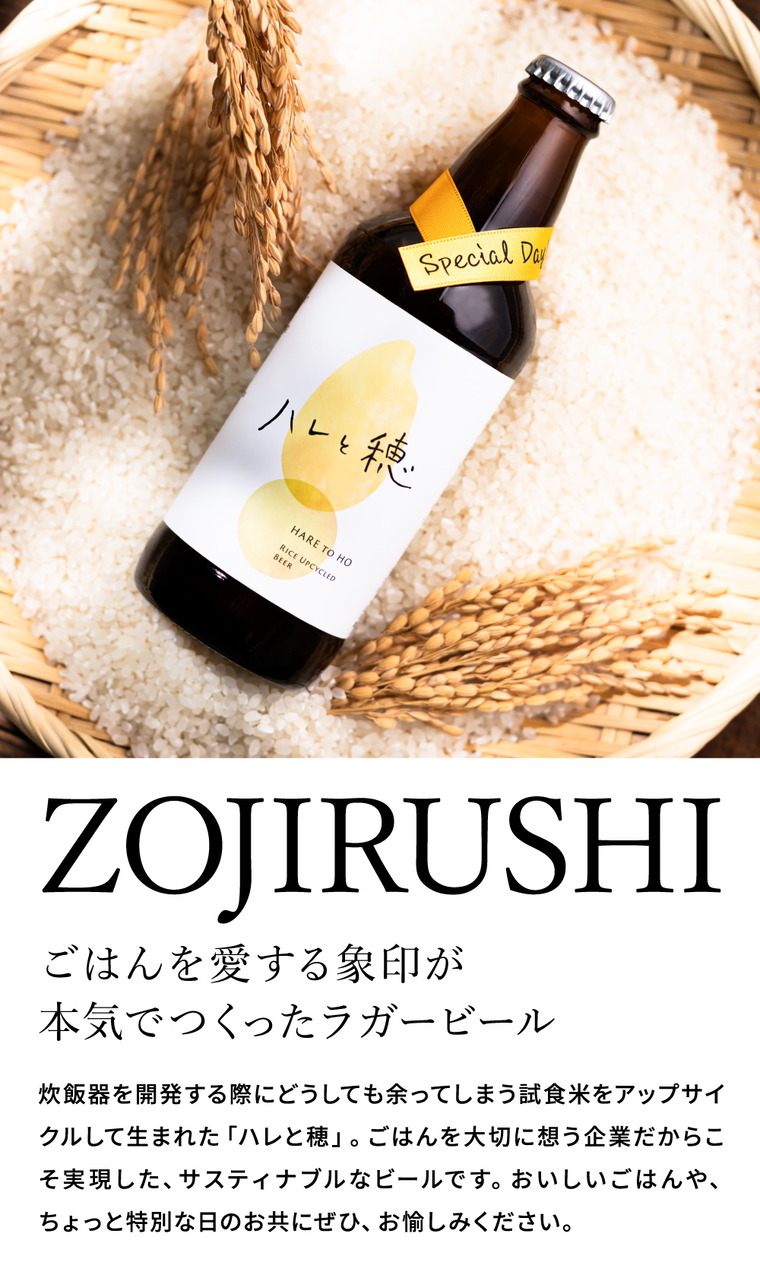 お中元 夏ギフト 送料無料 クラフトビール ハレと穂 12本入り 象印 メーカー直送 のし・包装紙・メッセージカード不可 冷蔵便