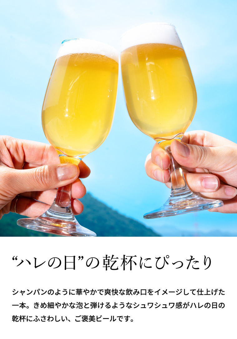 お中元 夏ギフト 送料無料 クラフトビール ハレと穂 12本入り 象印 メーカー直送 のし・包装紙・メッセージカード不可 冷蔵便