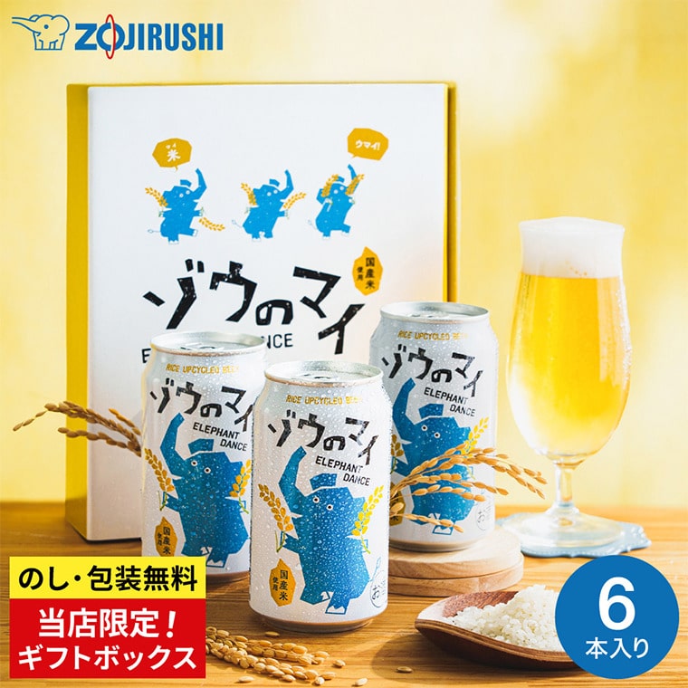 父の日 ビール ビールギフト "ゾウも舞い踊っちゃう美味しさ" 象印×エチゴビール ゾウのマイ 6本セット オリジナルギフトボックス 送料無料