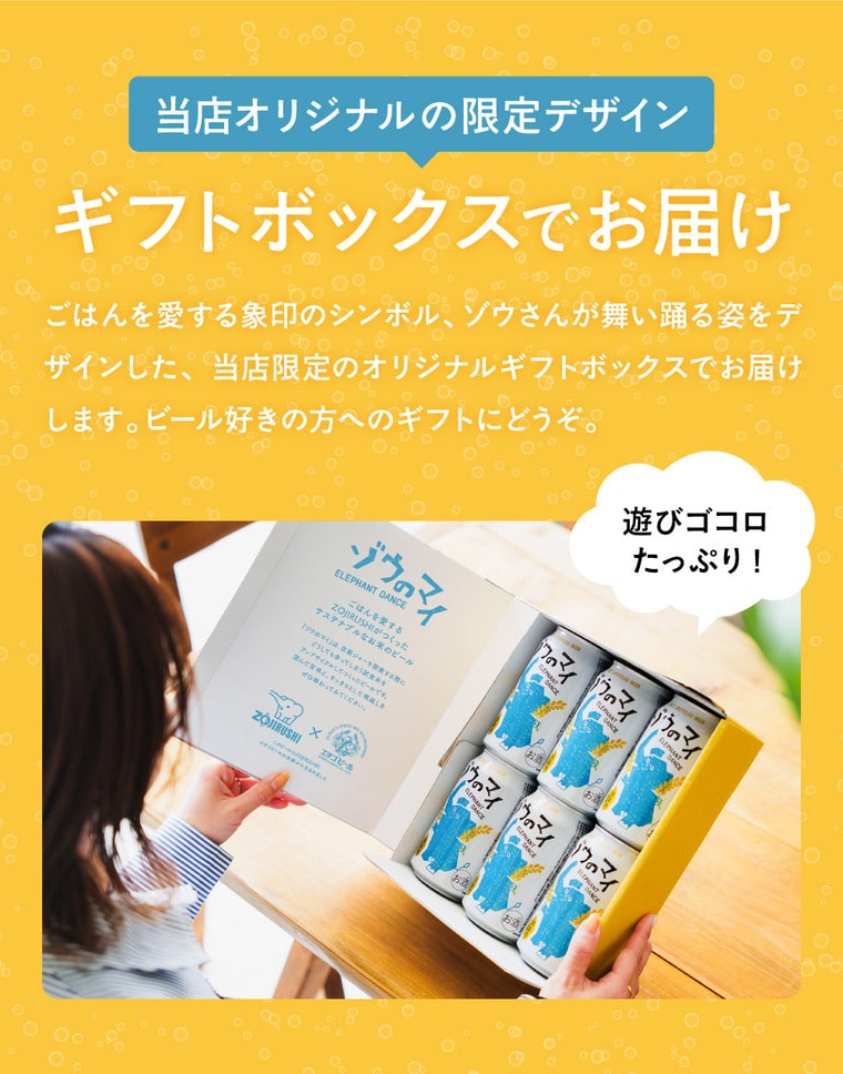 父の日 ビール ビールギフト "ゾウも舞い踊っちゃう美味しさ" 象印×エチゴビール ゾウのマイ 6本セット オリジナルギフトボックス 送料無料