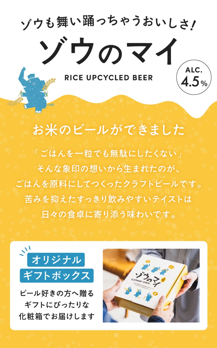 父の日 ビール ビールギフト "ゾウも舞い踊っちゃう美味しさ" 象印×エチゴビール ゾウのマイ 6本セット オリジナルギフトボックス 送料無料