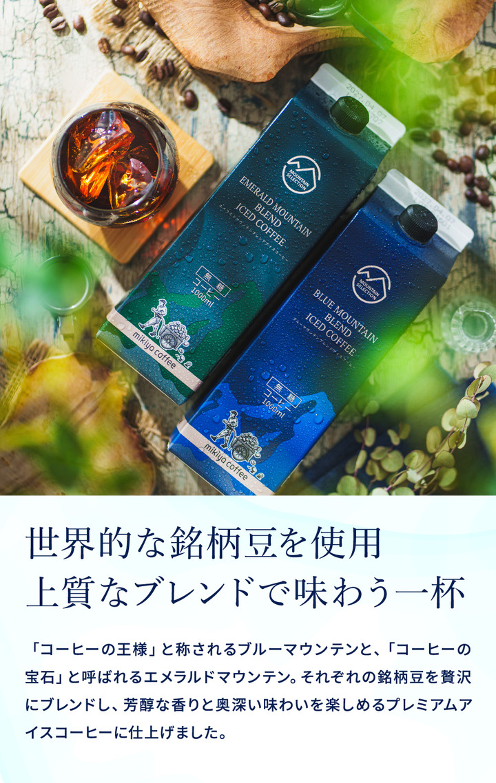 三喜屋珈琲 マウンテンセレクションリキッドコーヒー詰合せ 3本入 MSL-CZ アイスコーヒーギフト