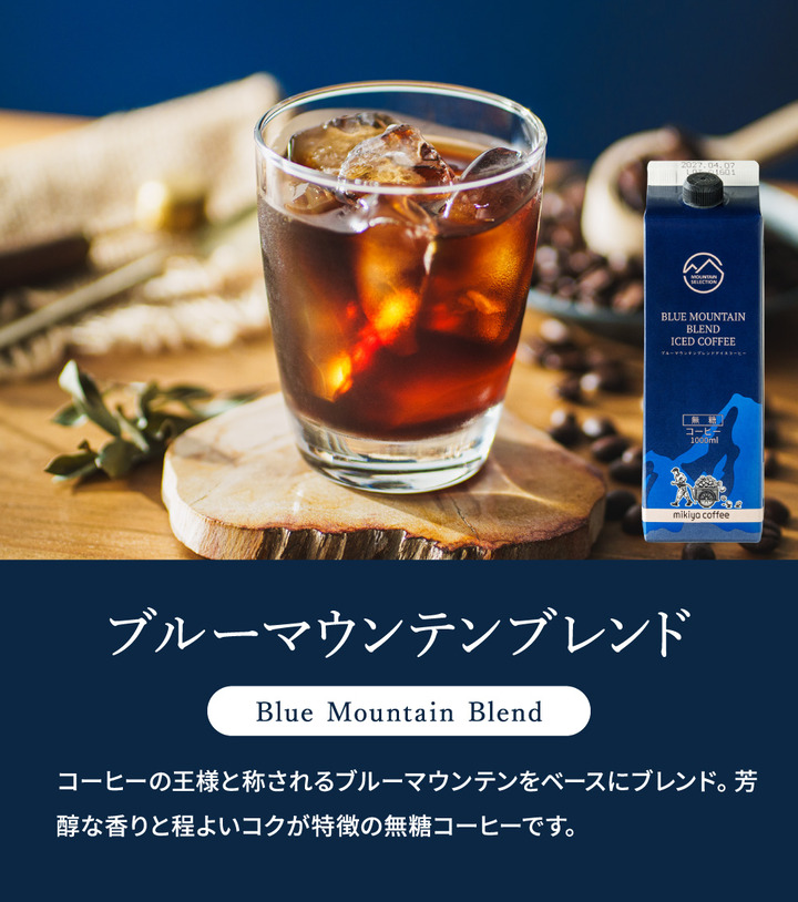 三喜屋珈琲 マウンテンセレクションリキッドコーヒー詰合せ 3本入 MSL-CZ アイスコーヒーギフト