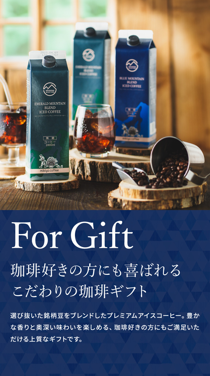 三喜屋珈琲 マウンテンセレクションリキッドコーヒー詰合せ 3本入 MSL-CZ アイスコーヒーギフト