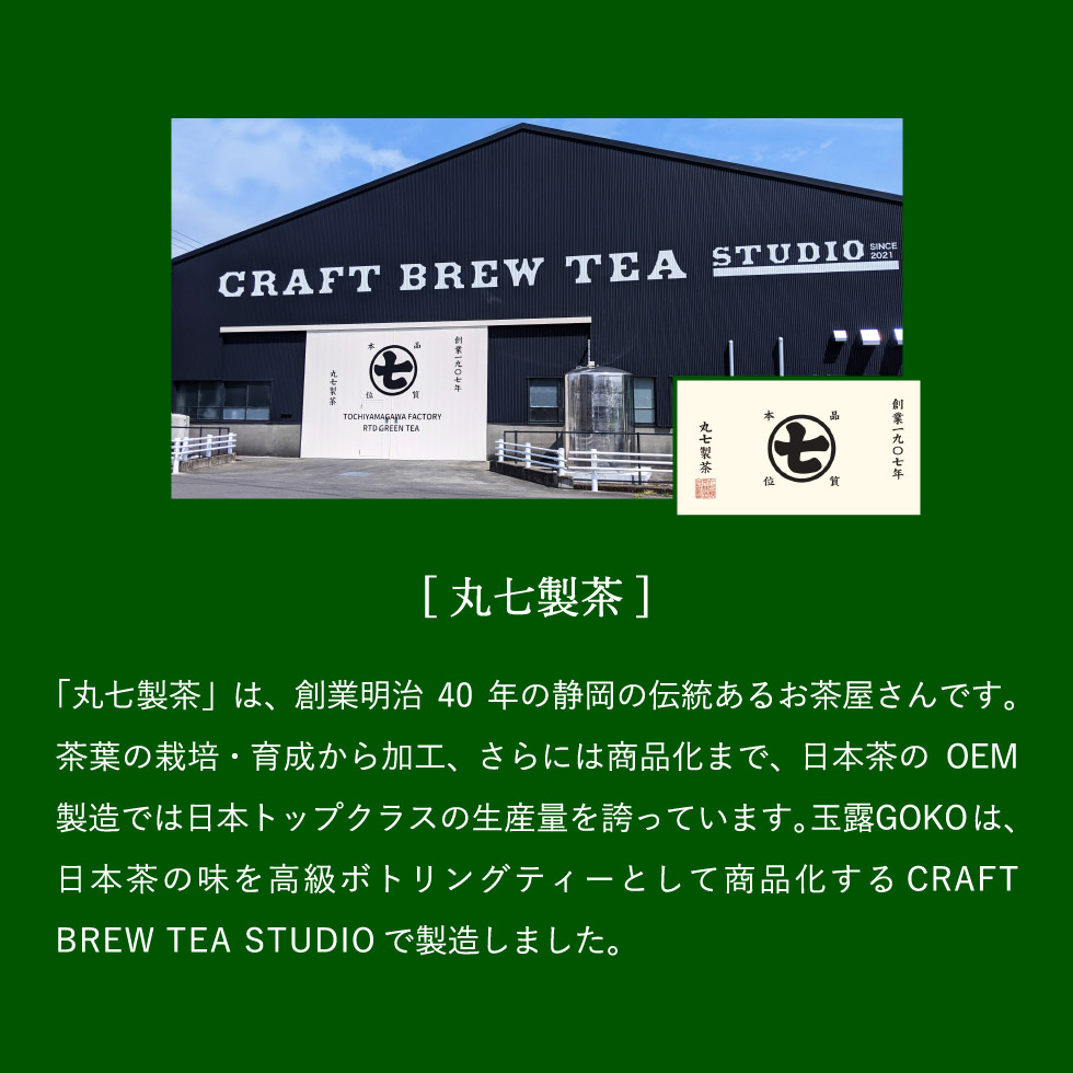 高級ボトリングティー 丸七製茶 CRAFT BREW TEA 玉露GOKO 500ml