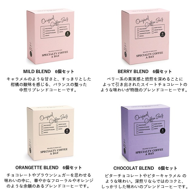 MAM CAFE マムカフェ SPECIALTY COFFEE A DAY MILD BLEND 6個セット / のし・包装・メッセージカード不可 CHOCOLAT･CREAMYは賞味期限2024年7月31日