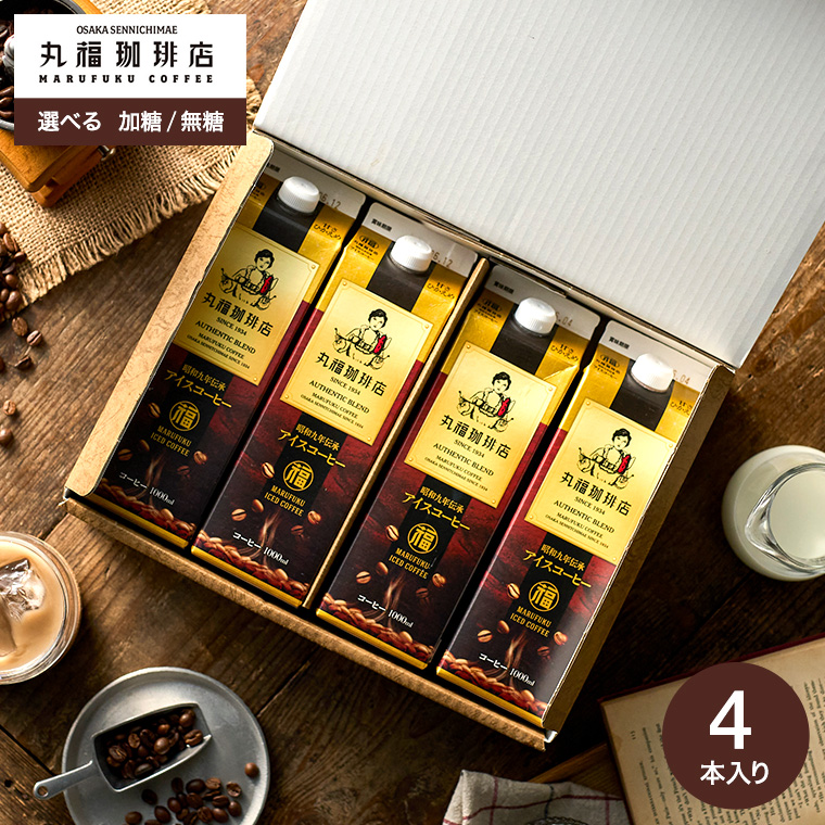 送料無料 コーヒー 丸福珈琲店 昭和九年伝承アイスコーヒー 紙パック 1L×4本セット 無糖 甘さひかえめ