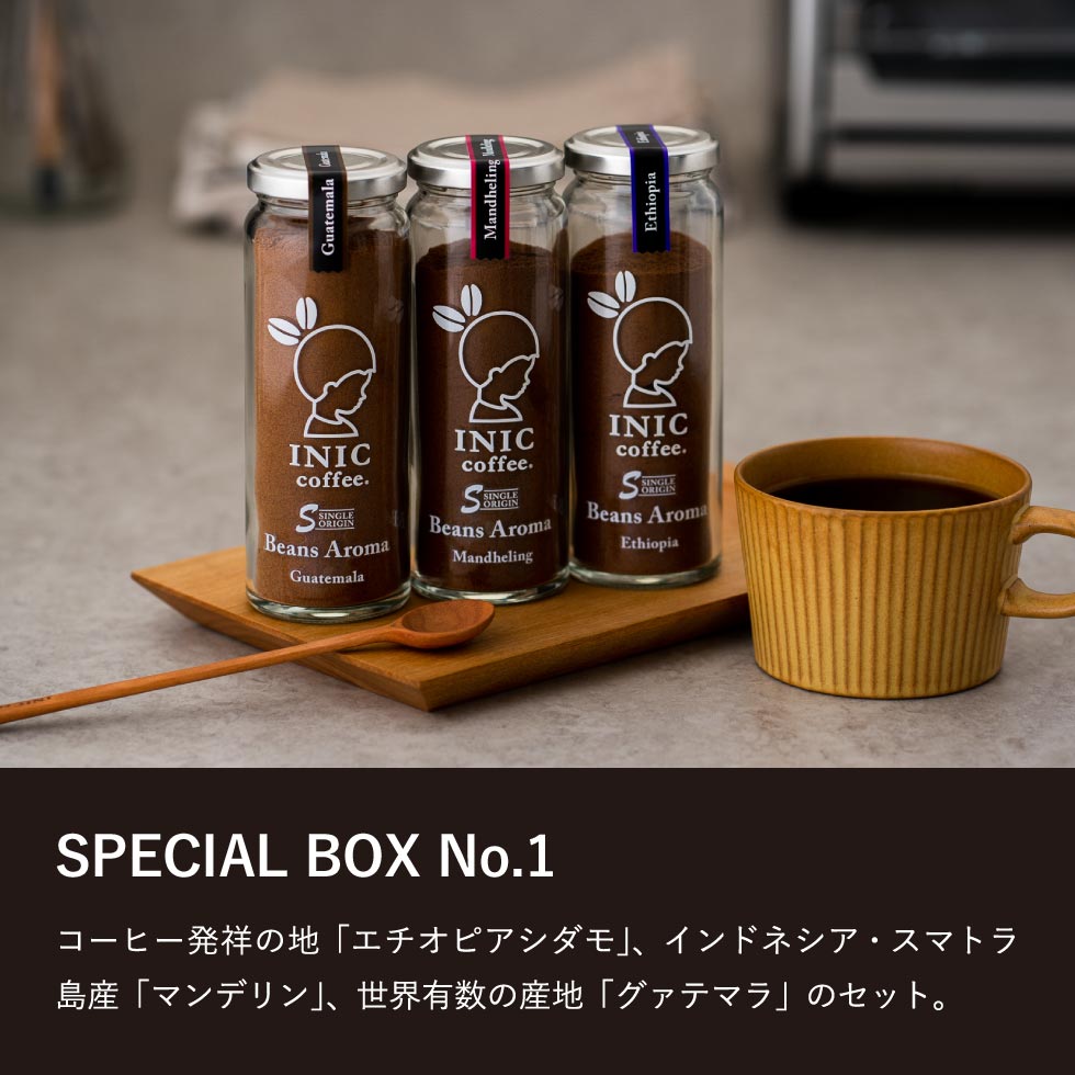 INIC coffee イニック コーヒー Beans Aroma スペシャルボックス No.1/No.2 ３瓶