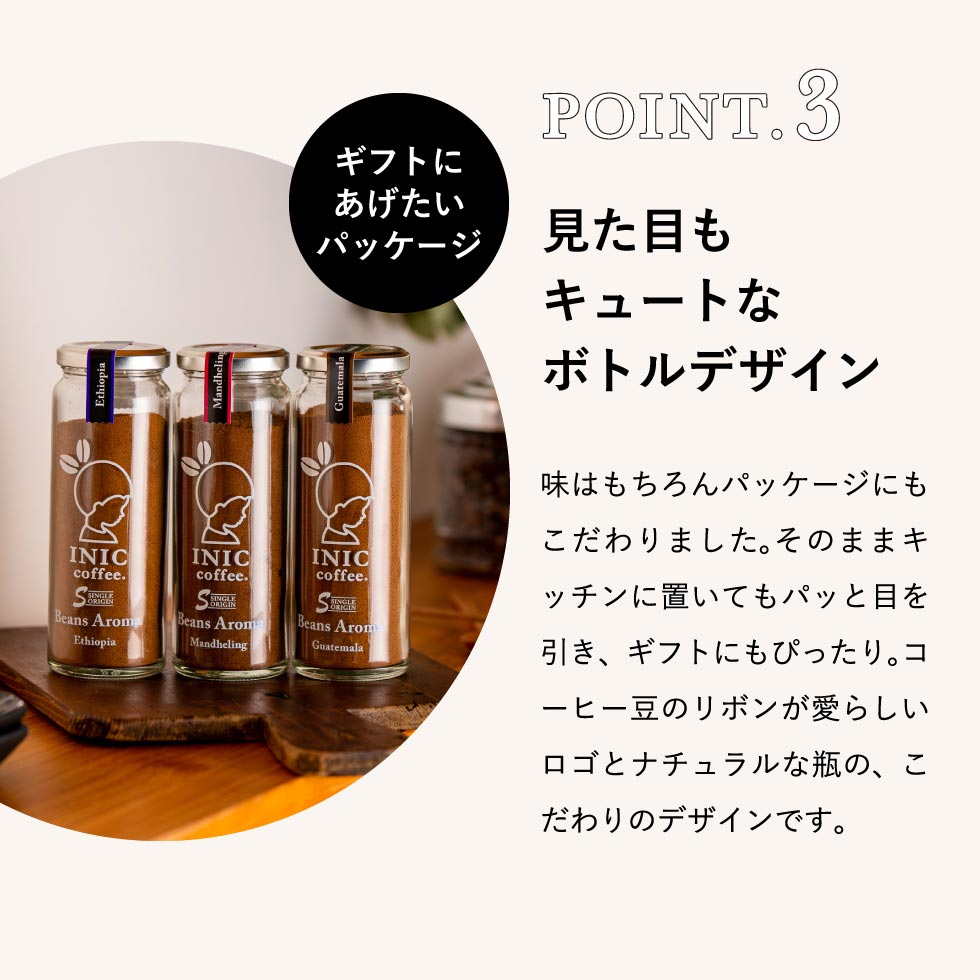 INIC coffee イニック コーヒー Beans Aroma スペシャルボックス No.1/No.2 ３瓶