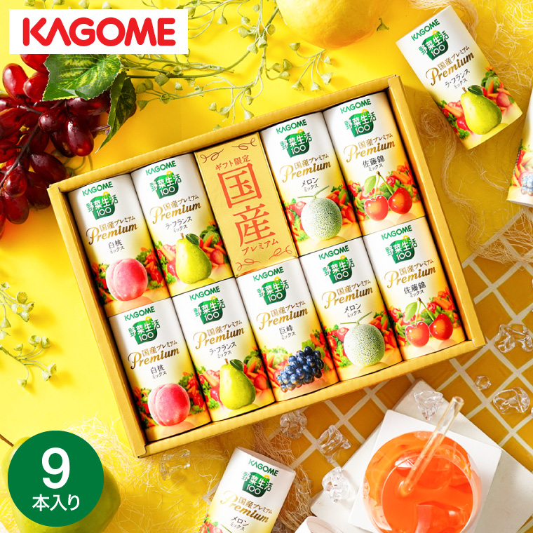 KAGOME カゴメ 野菜生活ギフト 国産プレミアム 9本 YP-20S 包装済 のしは外のし 送料無料