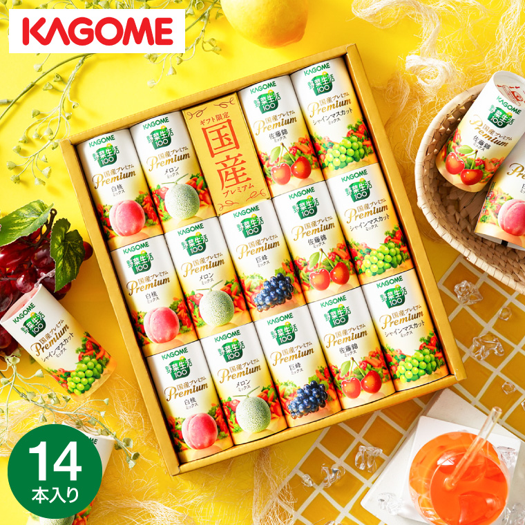KAGOME カゴメ 野菜生活ギフト 国産プレミアム 14本 YP-30S 包装済 のしは外のし 送料無料