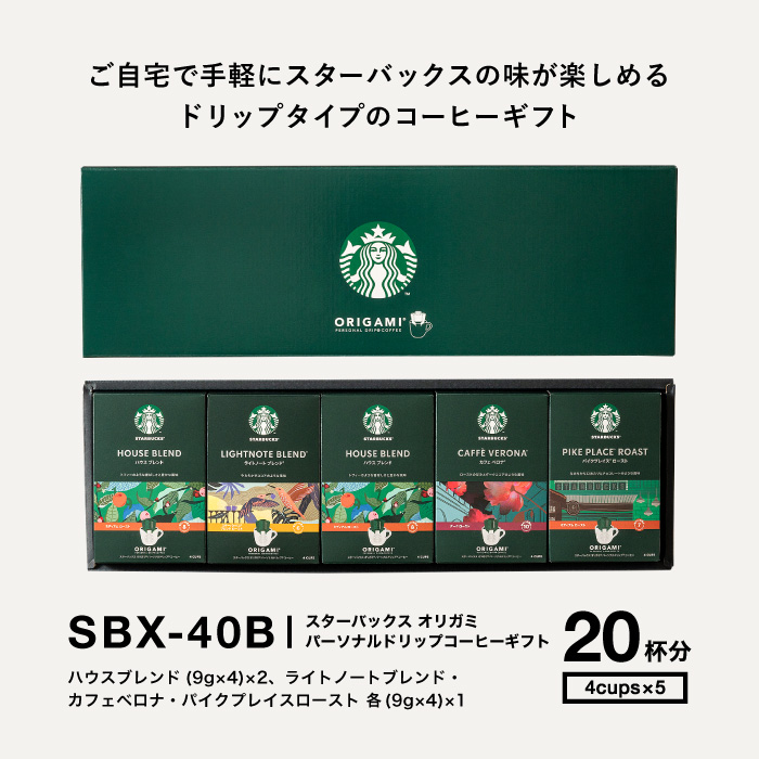 スターバックス スタバ ギフト コーヒー オリガミ パーソナルドリップコーヒーギフト（SBX-40B）送料無料
