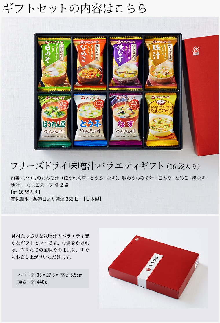 アマノフーズ フリーズドライ 味噌汁 バラエティ ギフト (16食)| 『内祝い』『出産内祝い』