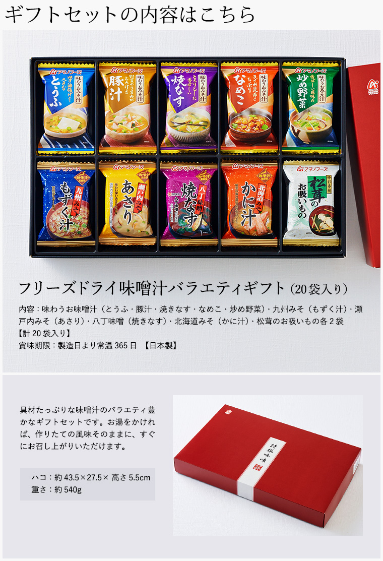 アマノフーズ フリーズドライ 味噌汁 バラエティ ギフト (20食)| 『内祝い』『出産内祝い』