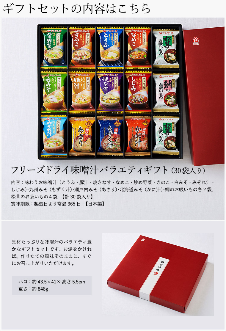 アマノフーズ フリーズドライ 味噌汁 バラエティ ギフト (30食)| 『内祝い』『出産内祝い』