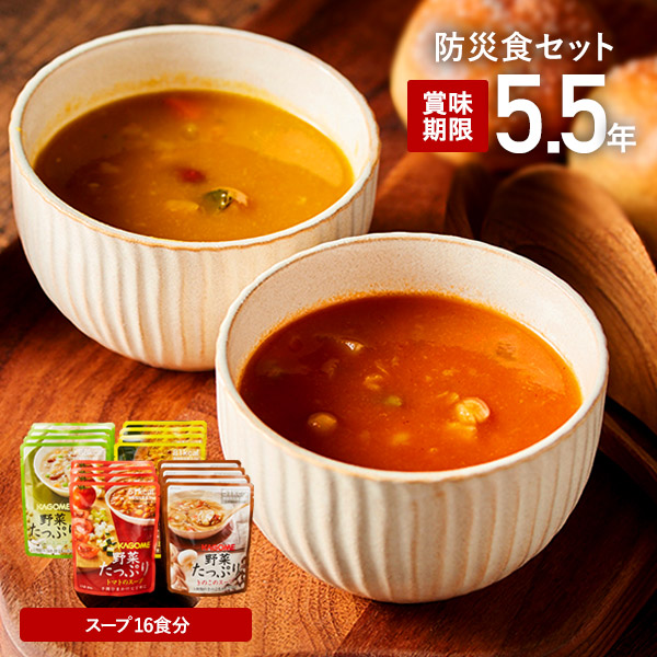 非常食 防災 カゴメ KAGOME 野菜たっぷりスープ詰合せ(16食) 5.5年保存