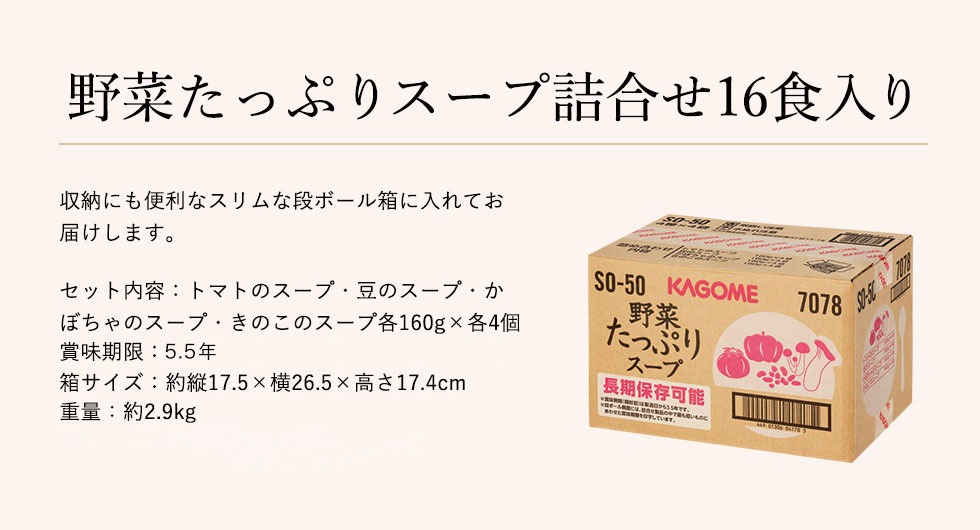 非常食 防災 カゴメ KAGOME 野菜たっぷりスープ詰合せ(16食) 5.5年保存