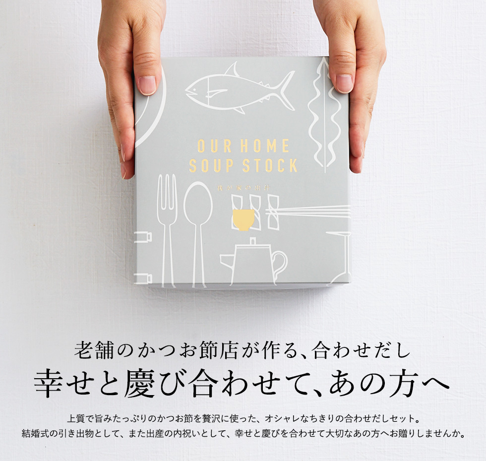 結婚式の引出物、出産祝い、内祝い、快気祝いとしておしゃれなかつお節のギフトの縁起物を。プチギフトでご挨拶にも。