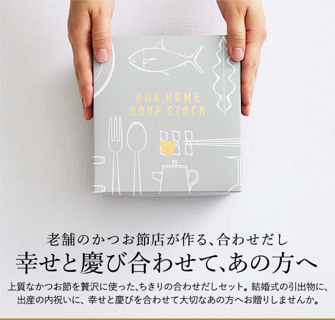 結婚式の引出物、出産祝い、内祝い、快気祝いとしておしゃれなかつお節のギフトの縁起物を。プチギフトでご挨拶にも