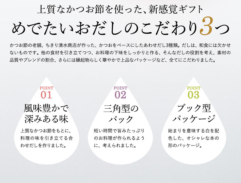 結婚式の引出物、出産祝い、内祝い、快気祝いとしておしゃれなかつお節のギフトの縁起物を。プチギフトでご挨拶にも。