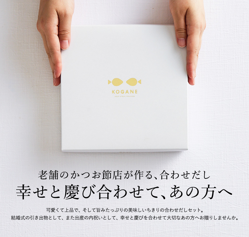 結婚式の引出物、出産祝い、内祝い、快気祝いとしておしゃれなかつお節のギフトの縁起物を。プチギフトでご挨拶にも。