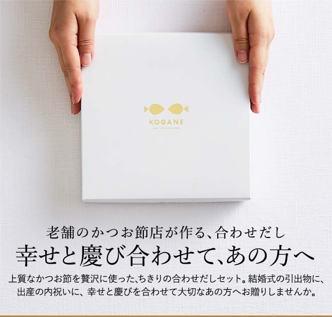 引き出物 縁起物 かつおぶし ちきり KOGANE(かつお・たい・あご)(KOGANE-C9)| 『内祝い』『出産内祝い』 |『内祝い』『出産内祝い 』『カタログギフト』の【ソムリエ@ギフト】