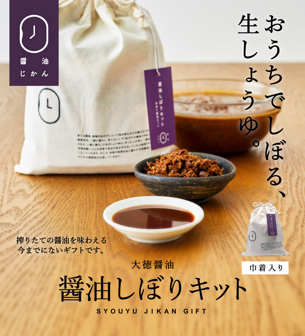 大徳醤油 醤油しぼりセット(手作り醤油キット)