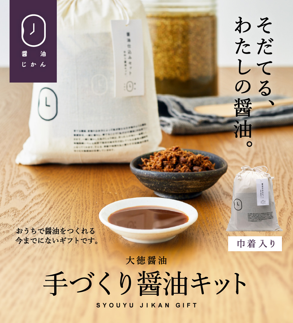 大徳醤油 醤油仕込みセット(手作り醤油キット)