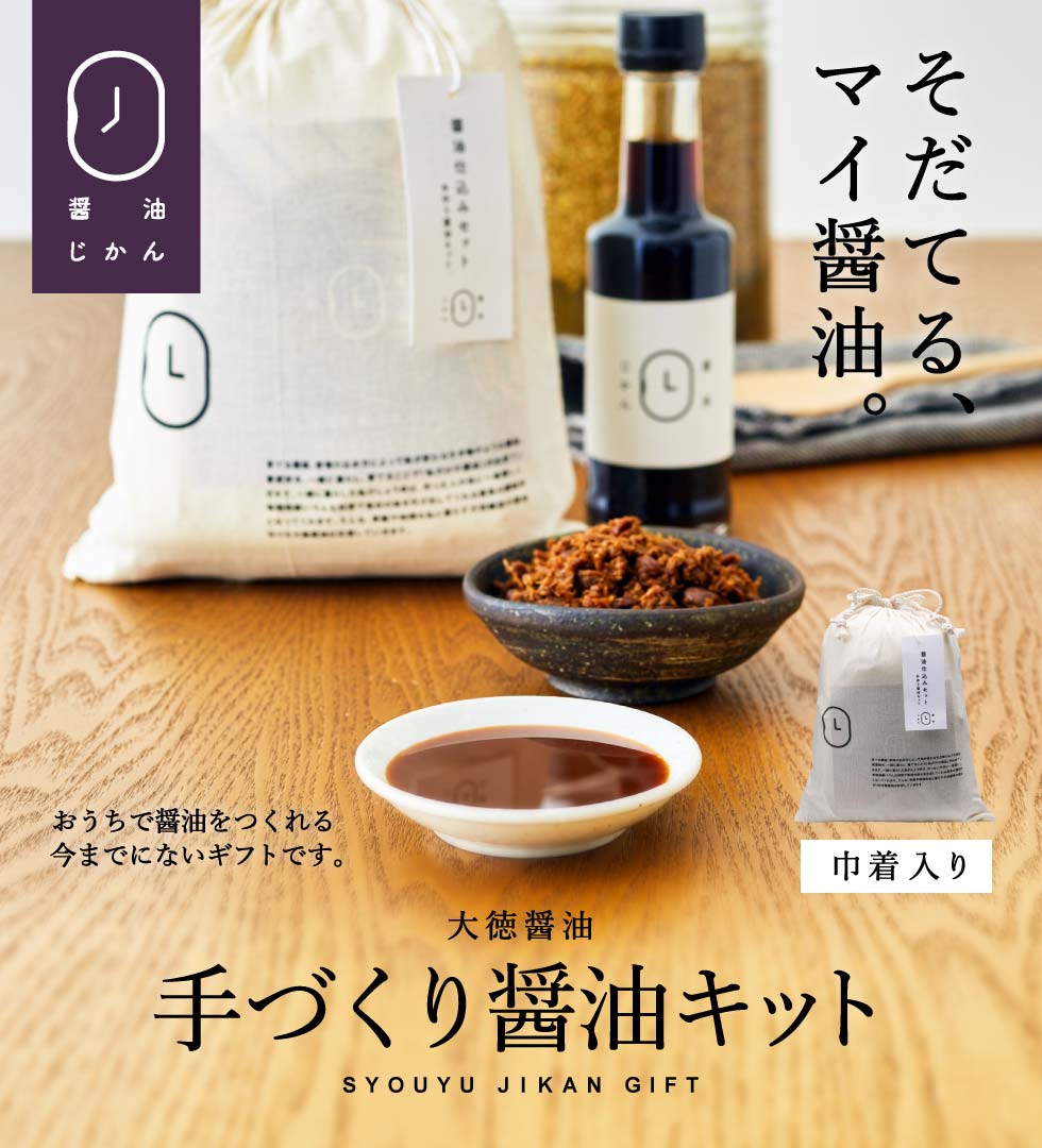 大徳醤油 手作り醤油キット(仕込みギフトセット)