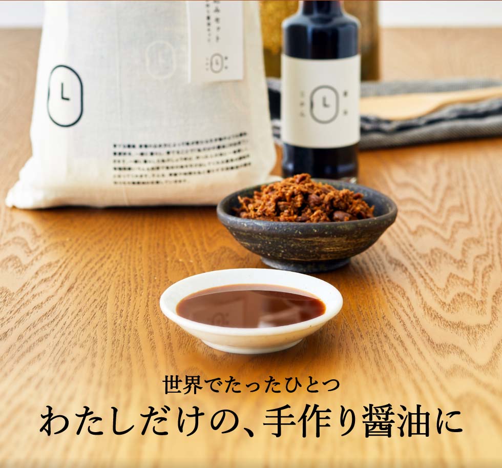 大徳醤油 手作り醤油キット(仕込みギフトセット)