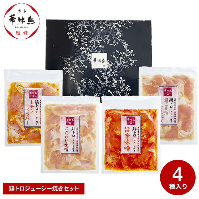 九州産華味鳥 鶏トロジューシー焼きセット（TJC-4） メーカー直送 冷凍便