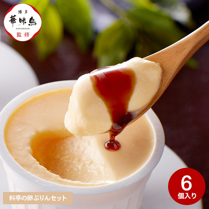 博多華味鳥 料亭の卵ぷりんセット（HD-2） メーカー直送 冷凍便