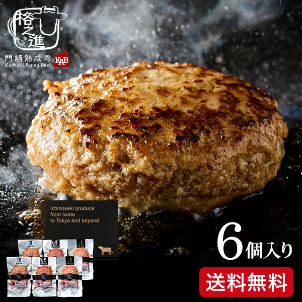 門崎熟成肉 格之進 ３種のハンバーグセット（計６個）（メーカー直送）（冷凍便）