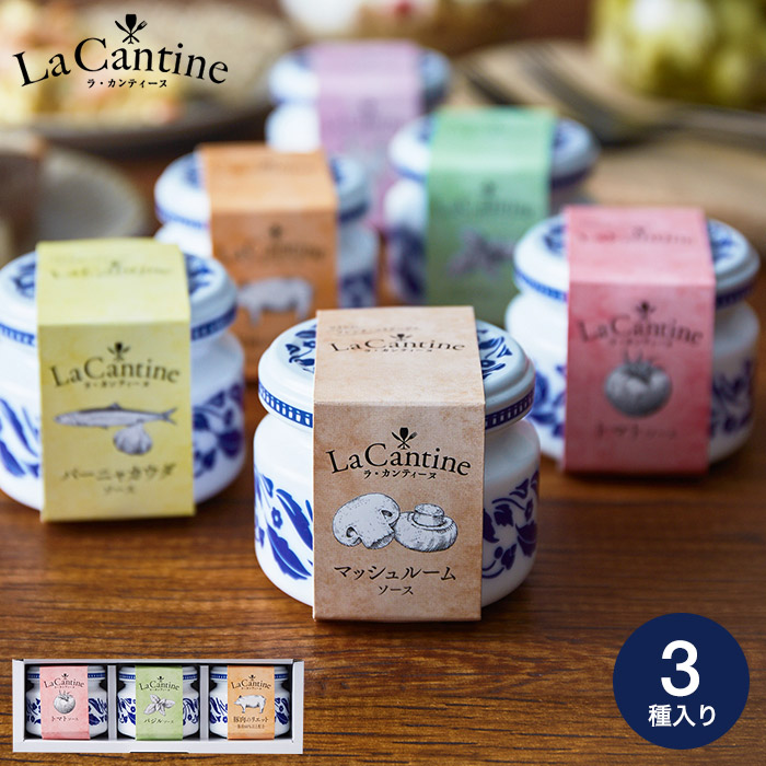 ラ・カンティーヌ(LaCantine) ソース 詰め合せ(3瓶入り)(メッセージカード利用不可)| 『内祝い』『出産内祝い』