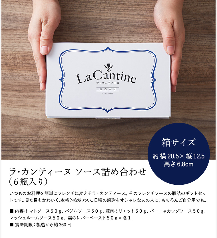 ラ・カンティーヌ(LaCantine) ソース 詰め合せ(6瓶入り)| 『内祝い