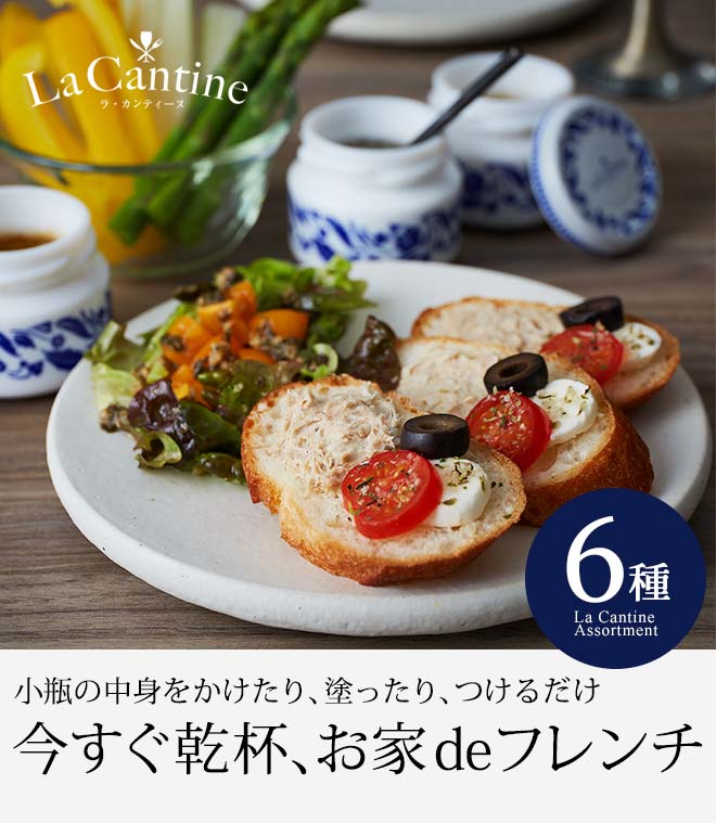 ラ・カンティーヌ(LaCantine) ソース 詰め合せ(6瓶入り)| 『内祝い