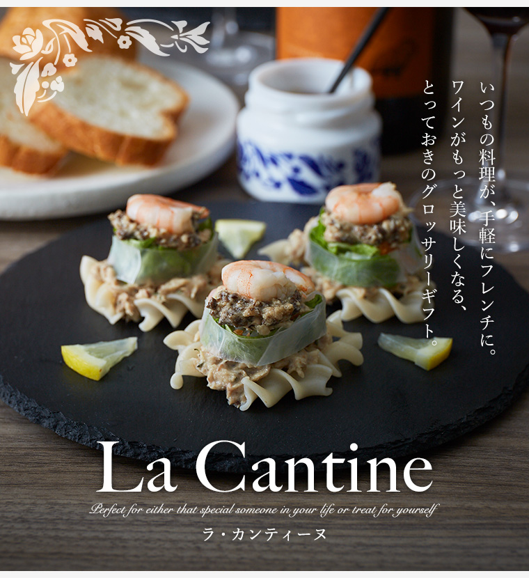 ラ・カンティーヌ(LaCantine) ソース 詰め合せ(6瓶入り)| 『内祝い