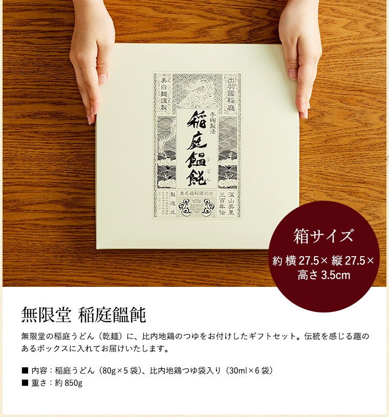 (無限堂 稲庭うどん) 稲庭饂飩 ギフトセット (80g×5束、比内地鶏つゆ) CT-20