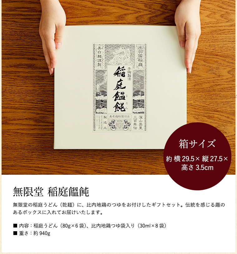 (無限堂 稲庭うどん) 稲庭饂飩 ギフトセット (80g×6束、比内地鶏つゆ) CT-25