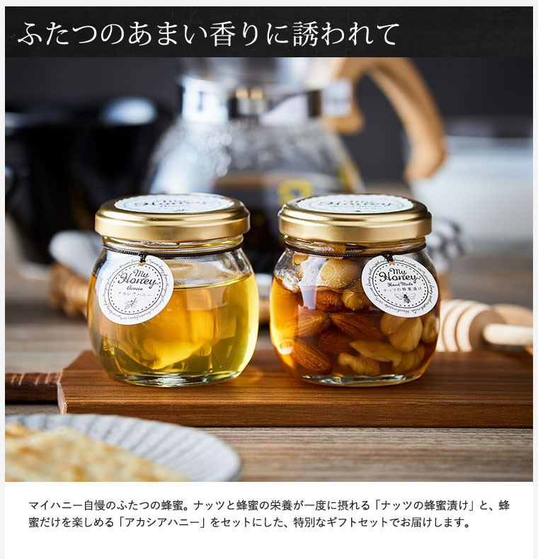 【超お買い得！】 MY HONEY(マイハニー)ナッツの蜂蜜漬けM&アカシアハニーM(包装 その他