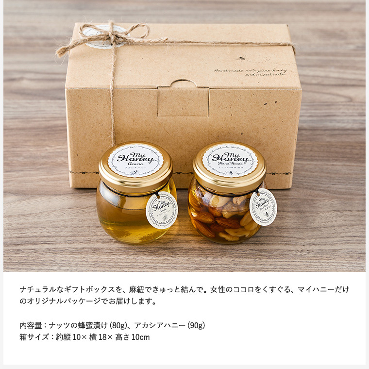 MY HONEY(マイハニー)ナッツの蜂蜜漬けM&アカシアハニーM(包装不可