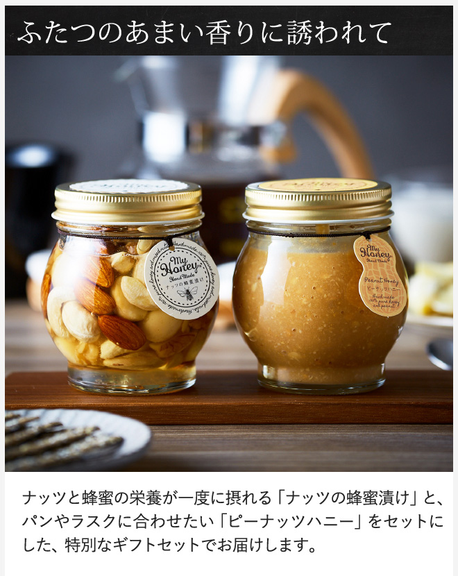MY HONEY(マイハニー)ナッツの蜂蜜漬け&ピーナッツハニー(包装