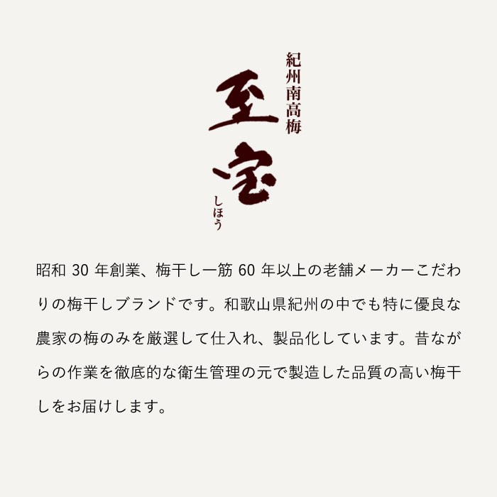 紀州和歌山・南高梅干し(みなべ産)高級 梅干 『至宝』12粒