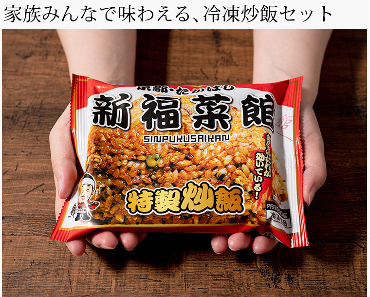 京都 たかばし 新福菜館 特製炒飯(230g×5袋)(メーカー直送)(冷凍便)