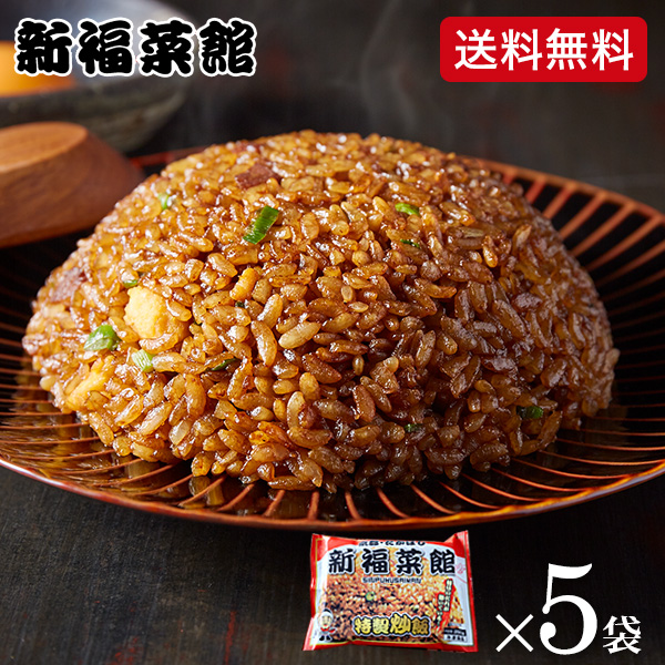 京都 たかばし 新福菜館 特製炒飯(230g×5袋)(メーカー直送)(冷凍便)