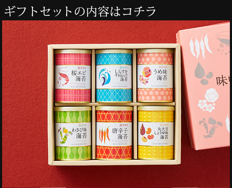 白子のり 味いろいろ 海苔 詰合せ| 『内祝い』『出産内祝い』 |『内祝い』『出産内祝い』『カタログギフト』の【ソムリエ@ギフト】