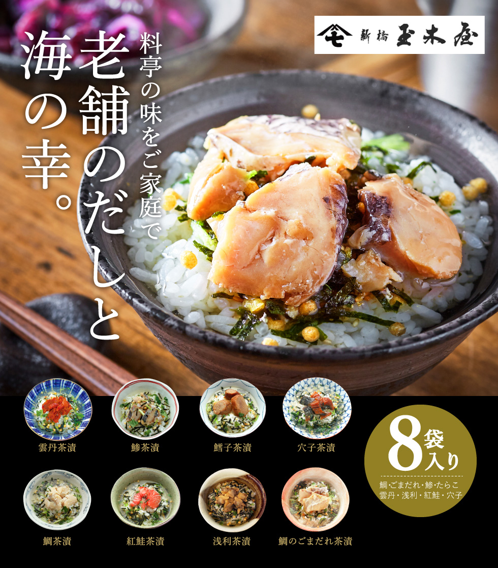 新橋玉木屋 懐石茶漬 8袋入 鯛 鯛ごまだれ 鯵 穴子 紅鮭 うに たらこ あさり 包装済 内祝い 出産内祝い 内祝い 出産内祝い カタログギフト の ソムリエ ギフト